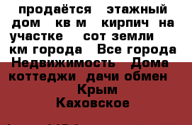 продаётся 2-этажный дом 90кв.м. (кирпич) на участке 20 сот земли., 7 км города - Все города Недвижимость » Дома, коттеджи, дачи обмен   . Крым,Каховское